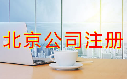 代辦北京營業(yè)執(zhí)照的條件有什么？