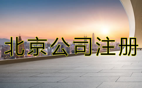 北京朝陽(yáng)公司注冊(cè)費(fèi)用有哪些？