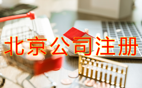 辦理北京分公司注冊(cè)對(duì)資金有規(guī)定嗎？