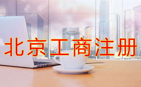 代辦北京工商注冊機構(gòu)