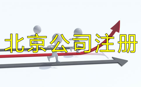 填寫北京公司注冊(cè)經(jīng)營(yíng)范圍要注意什么？