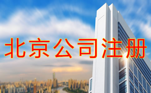 在北京注冊公司需要注意哪些事？