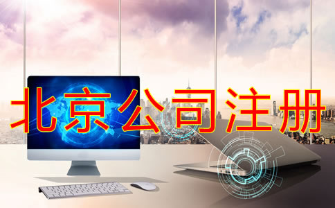 在北京注冊公司的流程及費(fèi)用有哪些？