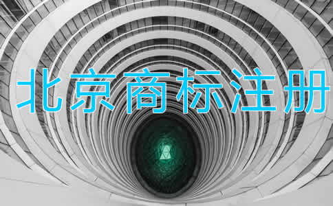 北京商標(biāo)注冊代理大概需要多長時(shí)間？
