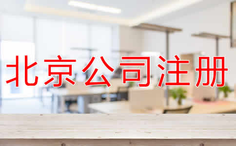 在北京注冊(cè)公司流程和條件有哪些？