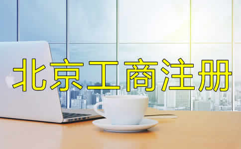 如何選擇的北京工商代理公司？