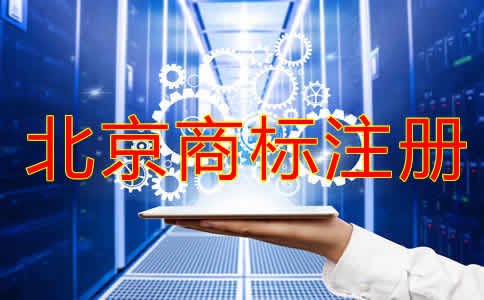 北京注冊商標(biāo)如何辦理？