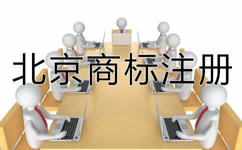 選擇北京商標代辦機構(gòu)有什么好處？