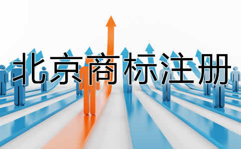 選擇北京商標代辦機構(gòu)的好處