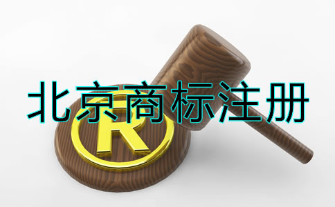 北京商標注冊流程及注意事項！