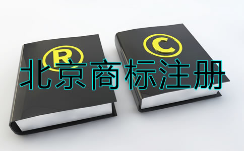 北京商標注冊流程及注意事項有哪些？