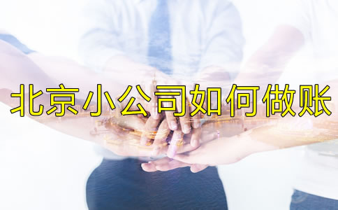 北京小公司如何做賬？