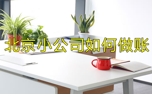注冊北京小公司如何做賬？