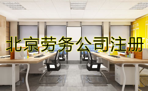 北京勞務公司注冊如何辦理？