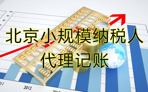 北京小規(guī)模納稅人代理記賬服務(wù)流程有哪些？