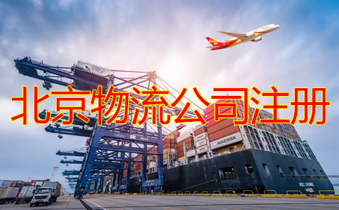 北京物流公司注冊條件要求是什么？