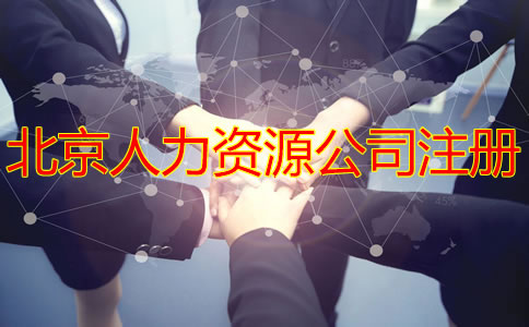 北京人力資源公司注冊(cè)條件是什么？