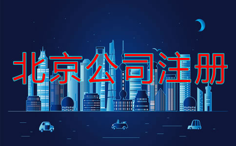 北京公司注冊流程是什么？
