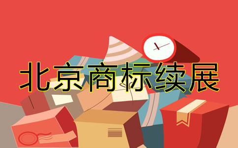 北京商標(biāo)續(xù)展相關(guān)辦理要點(diǎn)有哪些？