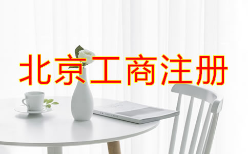 北京工商注冊需要的材料有哪些？