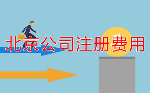 北京注冊(cè)公司代辦收費(fèi)規(guī)范是什么？