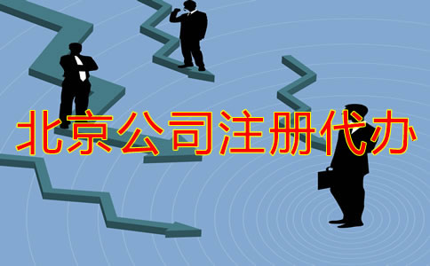 北京公司注冊代辦流程有哪些？