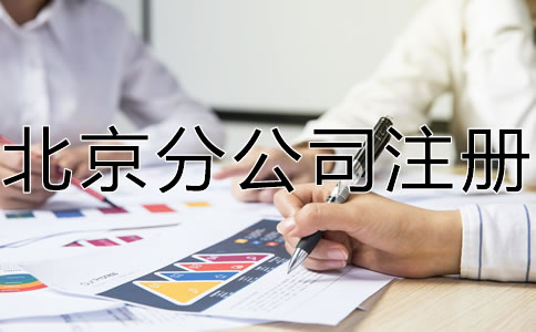 怎樣辦理北京分公司注冊？