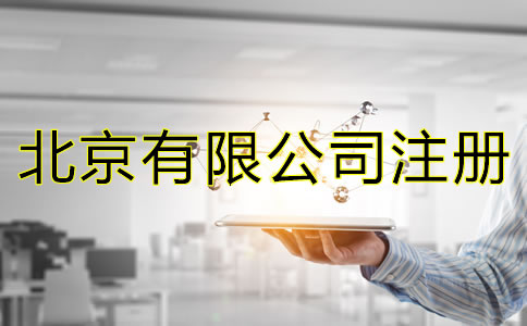 如何辦理北京有限公司注冊？