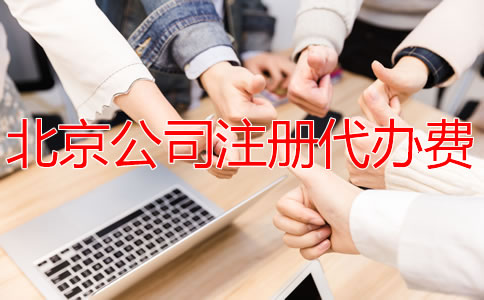 北京公司注冊代辦費是多少？