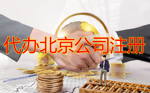 選擇代辦北京公司注冊多少錢？