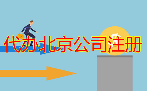 代辦北京公司注冊多少錢？