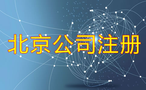 北京辦理合伙公司注冊(cè)流程是什么？