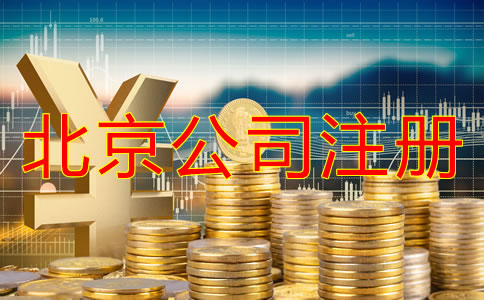 北京注冊公司需要的費用有哪些？