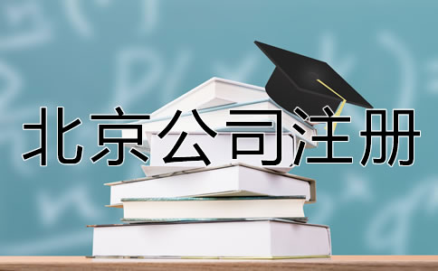 北京公司注冊手續(xù)怎么辦理？