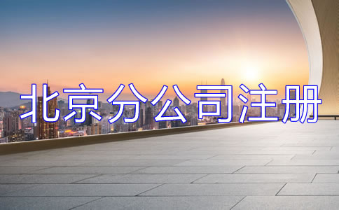 北京分公司注冊(cè)材料有哪些？