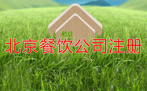 北京餐飲公司注冊(cè)資本寫多少合適？