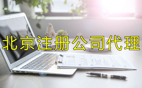 北京注冊(cè)公司代理如何選擇？