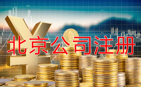 北京海淀區(qū)代辦公司注冊(cè)大約多少錢？