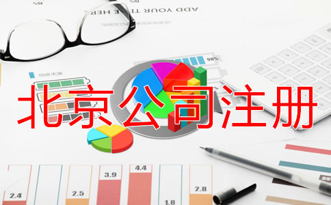 海淀代辦公司注冊(cè)多少錢？