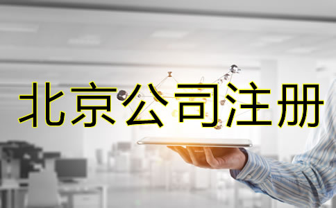 北京公司申請注冊流程是怎樣的？