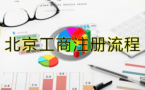 最新北京公司注冊流程有哪些？