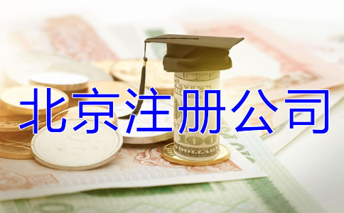 北京注冊(cè)公司要多少錢?