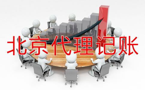 公司選擇北京代理記賬機(jī)構(gòu)有好處嗎？