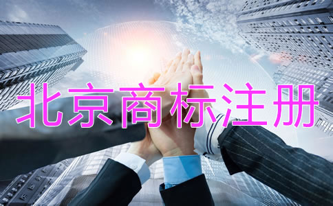 北京商標(biāo)注冊(cè)代理機(jī)構(gòu)哪個(gè)好？