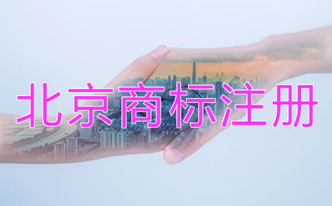 北京商標(biāo)注冊代辦機構(gòu)哪家靠譜？
