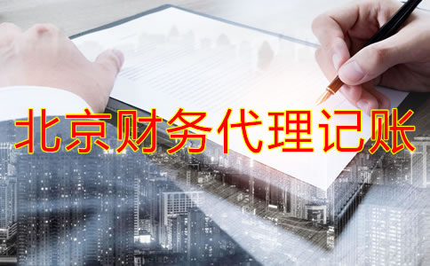 北京財(cái)務(wù)代理記賬公司業(yè)務(wù)有哪些？