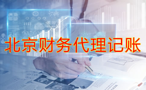 北京財務代理記賬公司如何幫企業(yè)處理舊賬？
