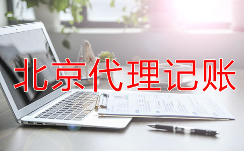 北京公司代理記賬的方法有哪些？
