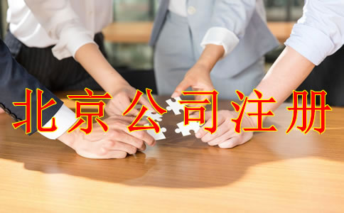 注冊北京公司需要準(zhǔn)備哪些材料？