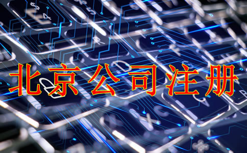 注冊北京公司需要哪些材料？